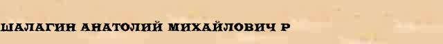 Шалагин Анатолий Михайлович (р . 1943) статья в Большом энциклопедическом онлайн словаре 